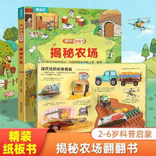 揭秘翻翻书系列 揭秘农场 3-6岁儿童启蒙认知趣味百科全书幼儿早教亲子互动科普动漫绘本精装玩具书