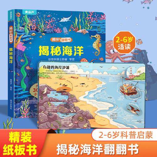 揭秘翻翻书系列 揭秘海洋 3-6岁儿童启蒙认知趣味百科全书幼儿早教亲子互动科普动漫绘本精装玩具书