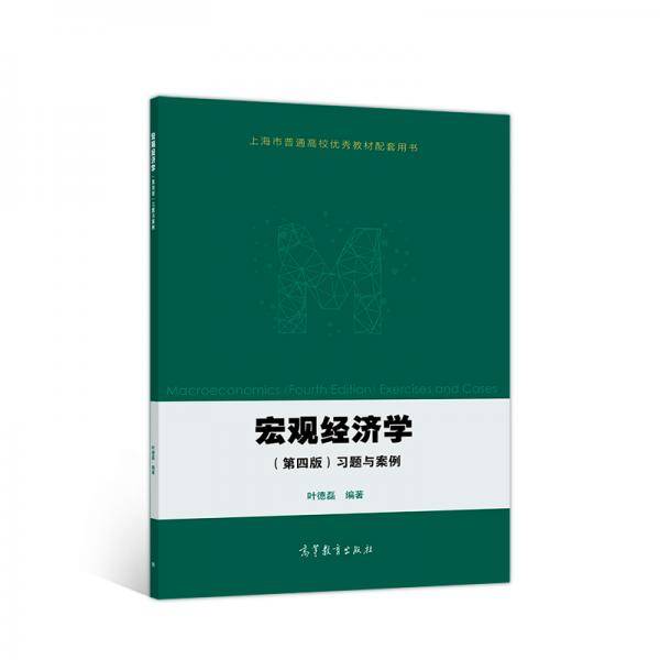 宏观经济学习题与案例