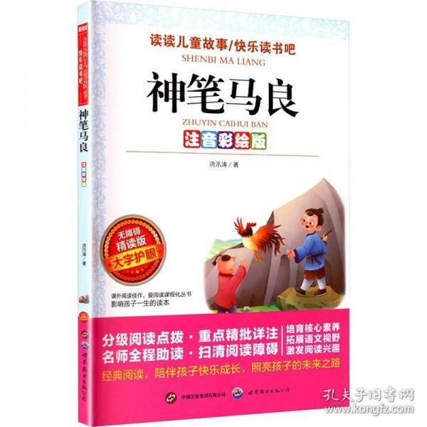 神笔马良 注音彩绘版