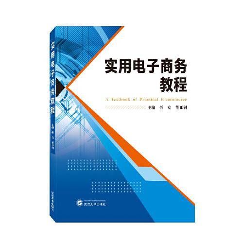 实用电子商务教程(英文）
