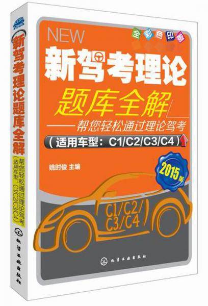新驾考理论题库全解：帮您轻松通过理论驾考（适用车型：C1/C2/C2/C4）