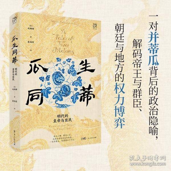 瓜生同蒂：明代的皇帝与臣民