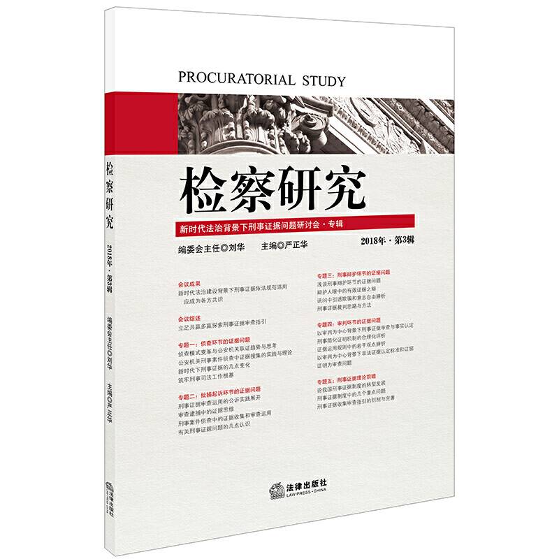 检察研究
