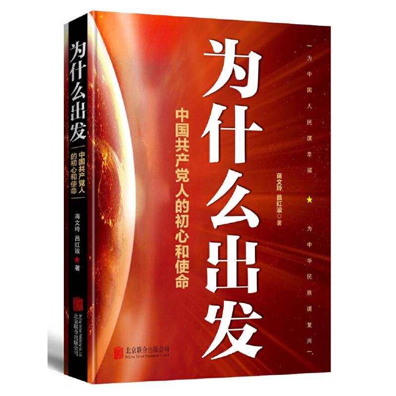 为什么出发——中国共产党人的初心和使命