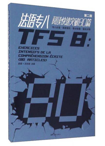 法语专八阅读快速突破80篇(第二版)