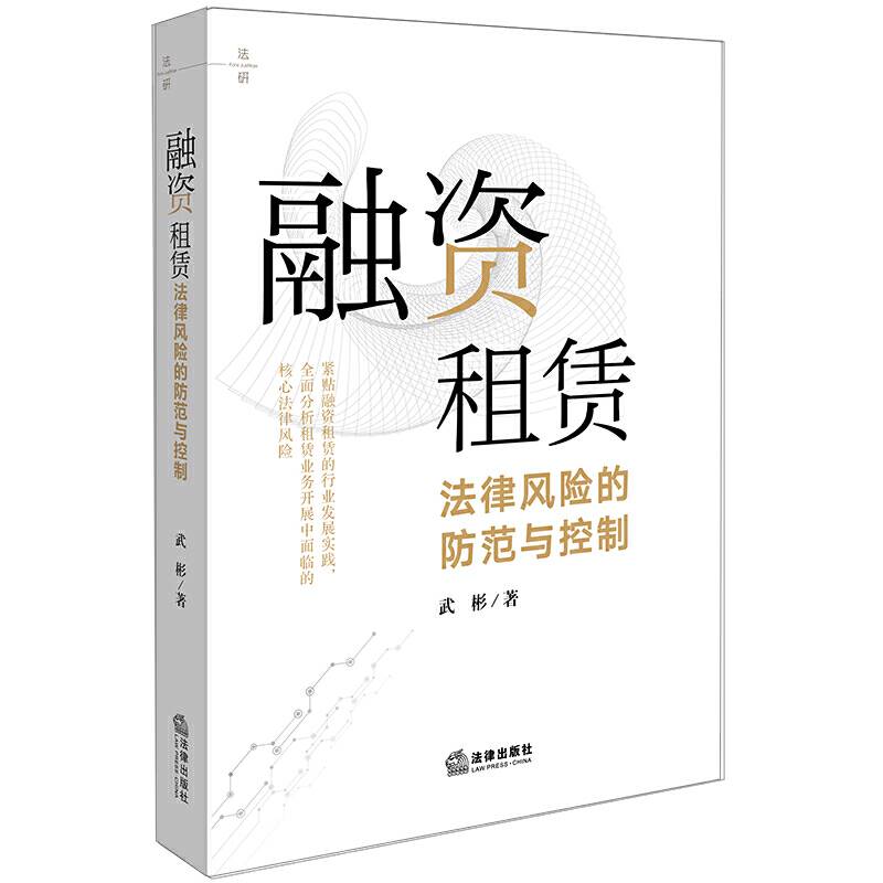 融资租赁法律风险的防范与控制