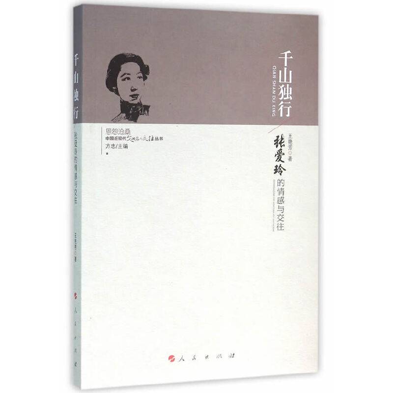 千山独行——张爱玲的情感与交往
