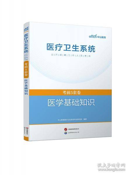 中公2025医疗卫生系统公开招聘工作人员考试医学基础知识考前5套卷 事业编医疗岗e类