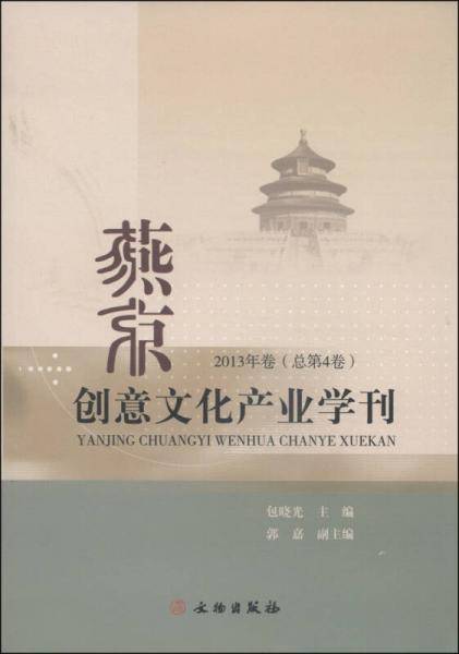 燕京创意文化产业学刊（2013年卷・总第4卷）