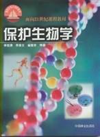 保护生物学