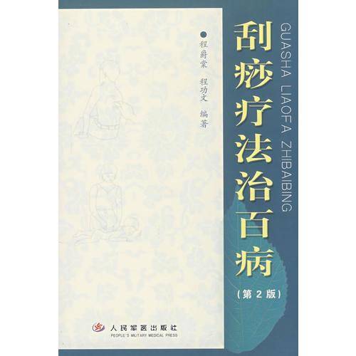刮痧疗法治百病（第2版）