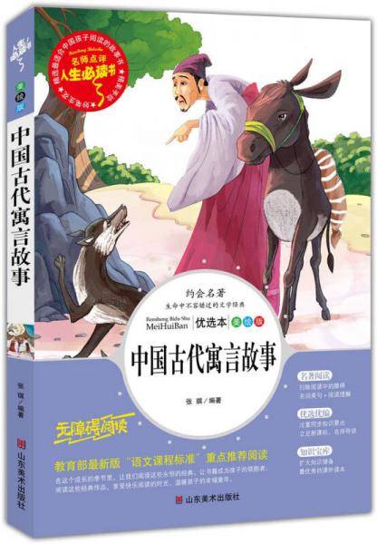 中国古代寓言故事