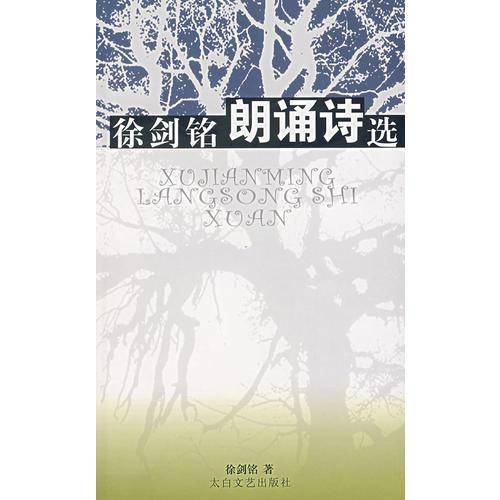 徐剑铭朗诵诗选