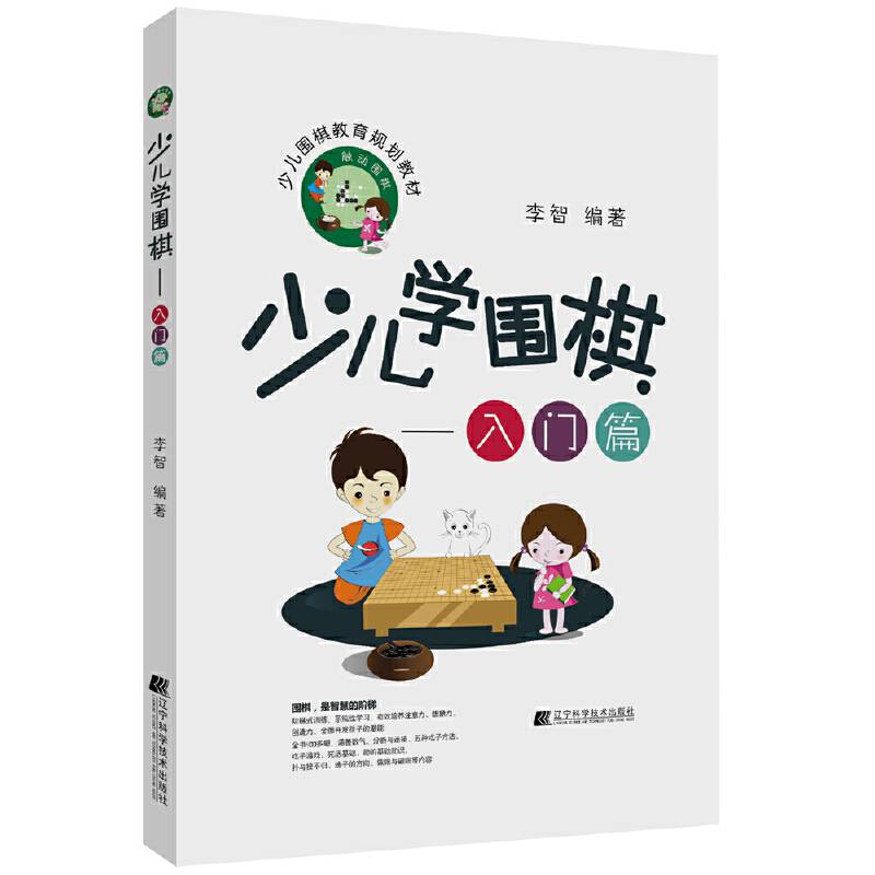 少儿学围棋――入门篇
