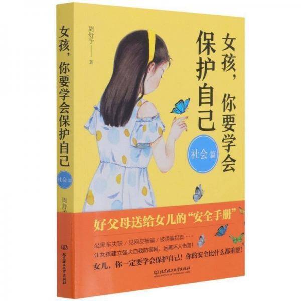 女孩你要学会保护自己社会篇