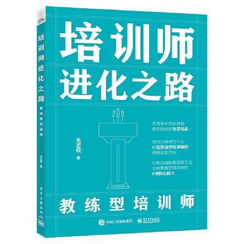 培训师进化之路——教练型培训师