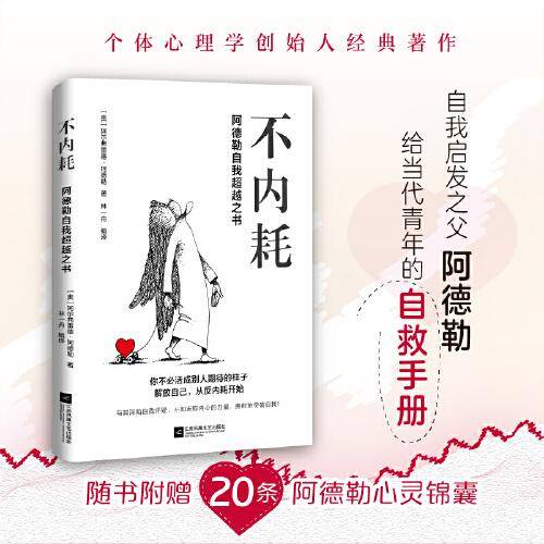 不内耗：阿德勒自我超越之书