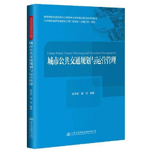城市公共交通规划与运营管理