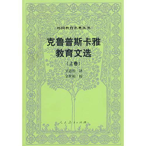 克鲁普斯卡雅教育文选（上卷）