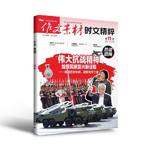 （期刊）作文素材时文精粹2025年第11辑