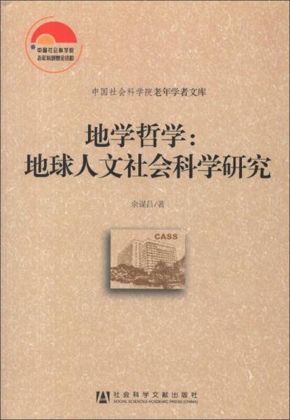 地学哲学：地球人文社会科学研究