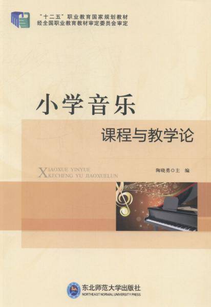 小学音乐课程与教学论