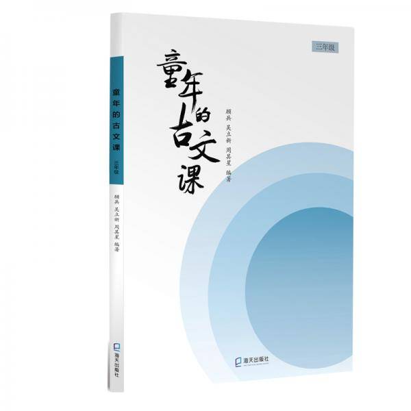 童年的古文课：三年级