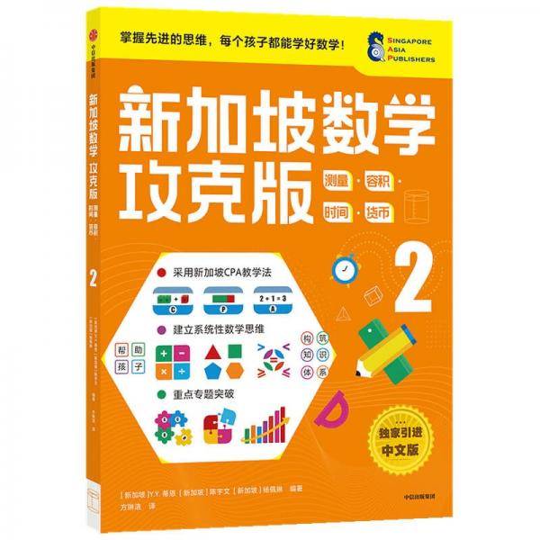 新加坡数学攻克版：测量·容积·时间·货币 2