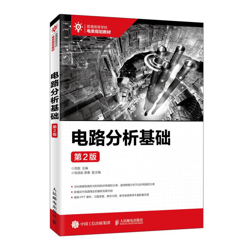 电路分析基础
