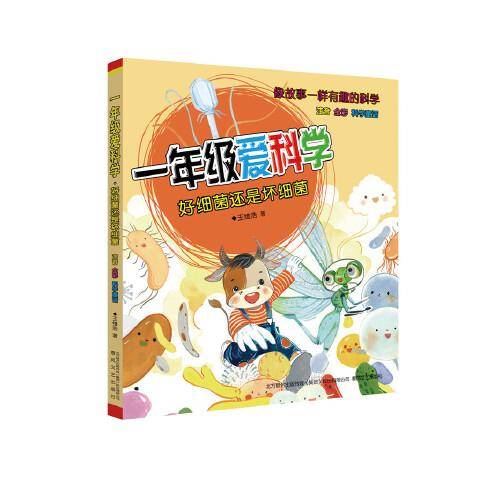 一年级爱科学-好细菌还是坏细菌（注音全彩科学童话）