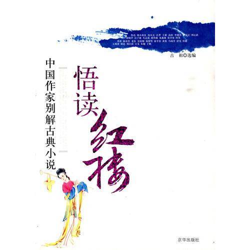 悟读红楼/中国作家别解古典小说