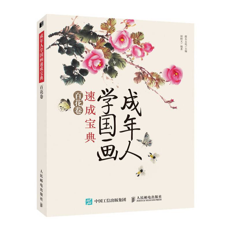 成年人学国画速成宝典 百花卷
