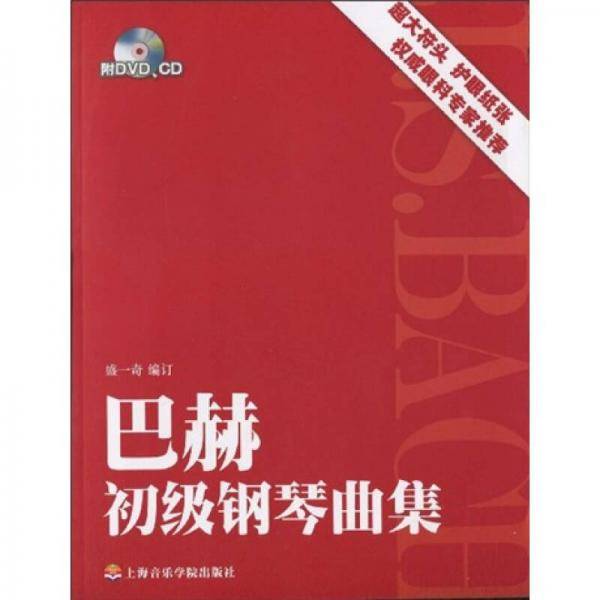 巴赫初级钢琴曲集