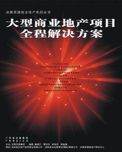 大型商业地产项目全程解决方案
