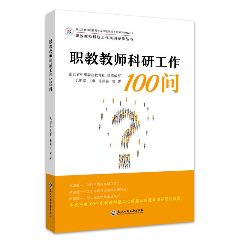 职教教师科研工作100问