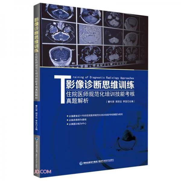 影像诊断思维训练（住院医师规范化培训技能考核真题解析）