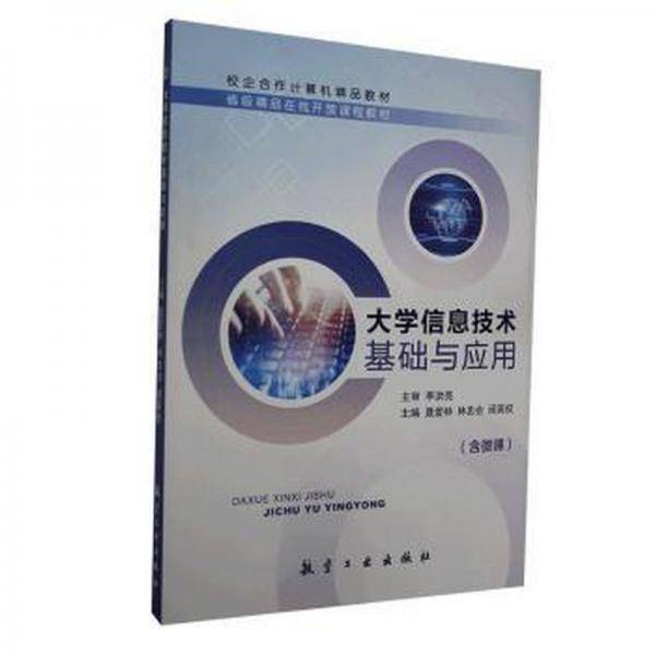 大学信息技术基础与应用
