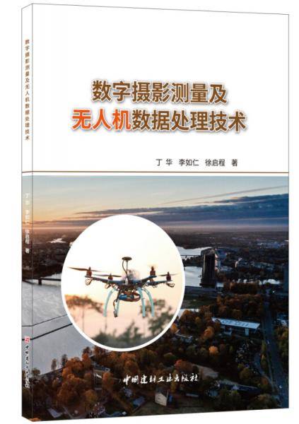 数字摄影测量及无人机数据处理技术