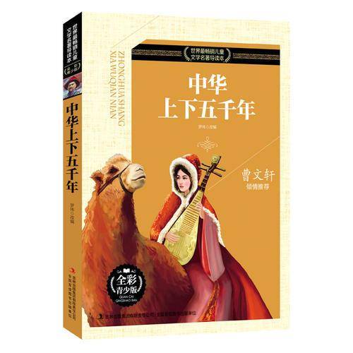 中华上下五千年（全彩青少版）
