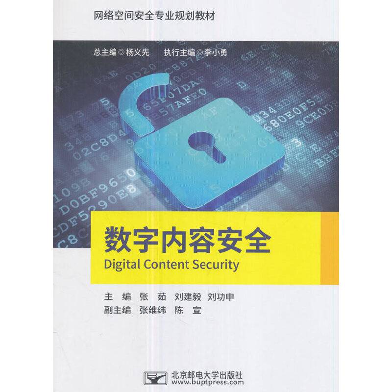 数字内容安全/网络空间安全专业规划教材
