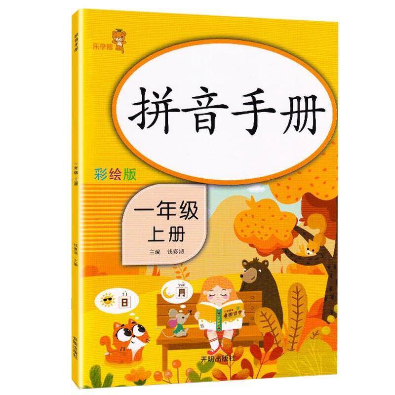 拼音手册.一年级 .上册