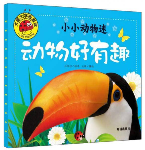 小小动物迷：动物好有趣/大图大字我爱读