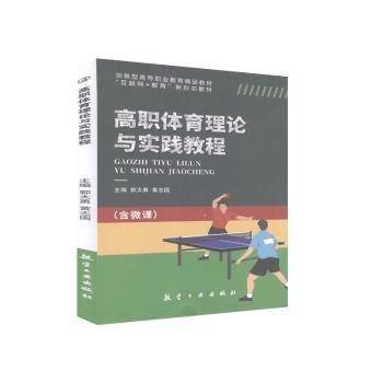 全新正版图书 高职体育理论与实践教程未知航空工业出版社9787516522967