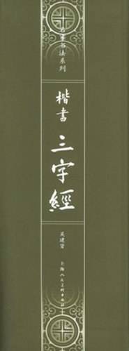 楷书《三字经》