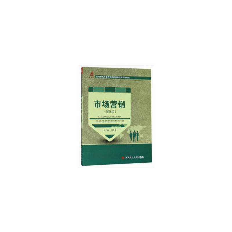 市场营销 (第三版）