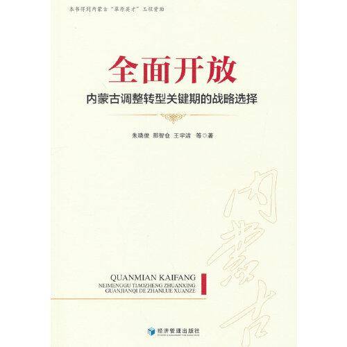全面开放：内蒙古调整转型关键期的战略选择