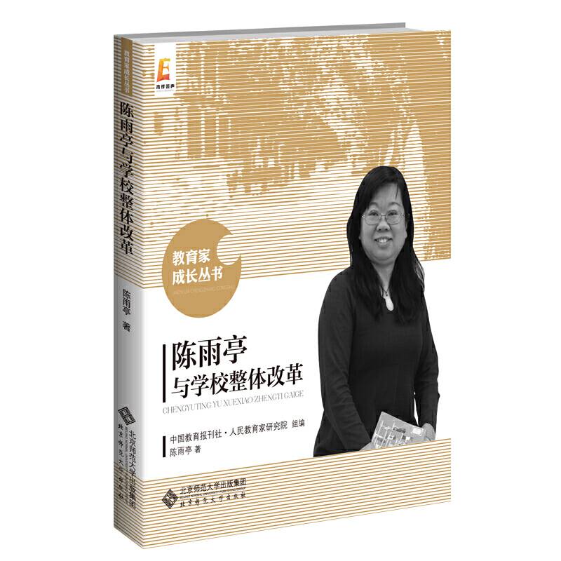 陈雨亭与学校整体改革/教育家成长丛书