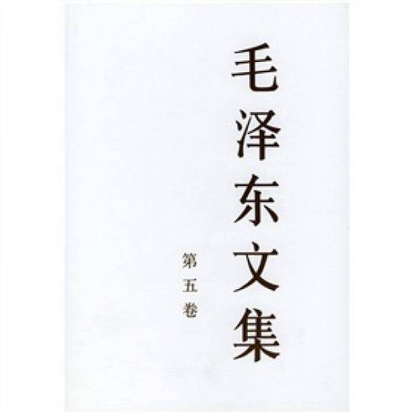 毛泽东文集（第5卷）