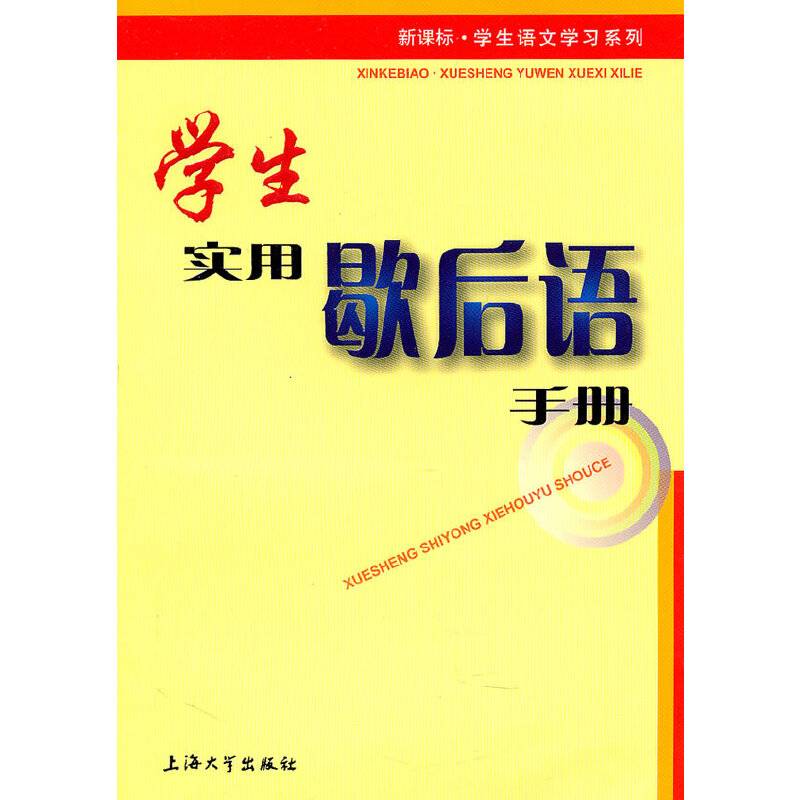学生实用歇后语手册